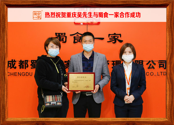 包子加盟快讯：恭喜重庆吴先生加入蜀食一家！