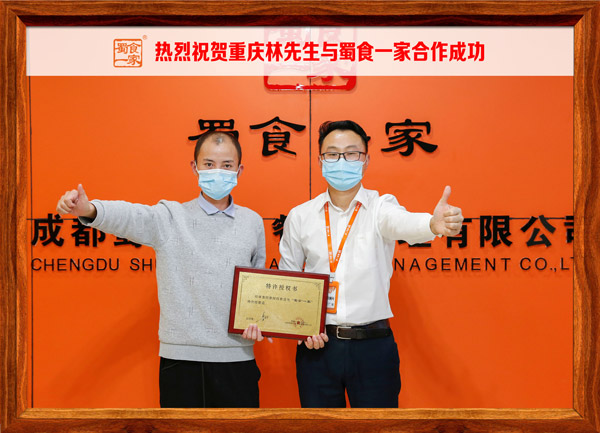 包子加盟快讯：恭喜重庆林先生加入蜀食一家！