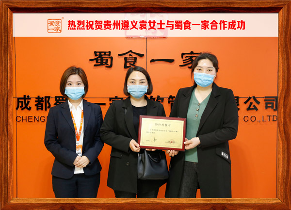 包子加盟快讯：恭喜贵州袁女士加入蜀食一家！