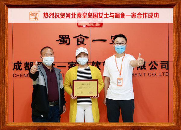 包子加盟快讯：恭喜河北国女士加入蜀食一家！