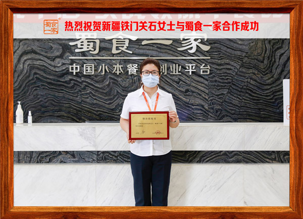 包子加盟快讯：恭喜新疆石女士加入蜀食一家！