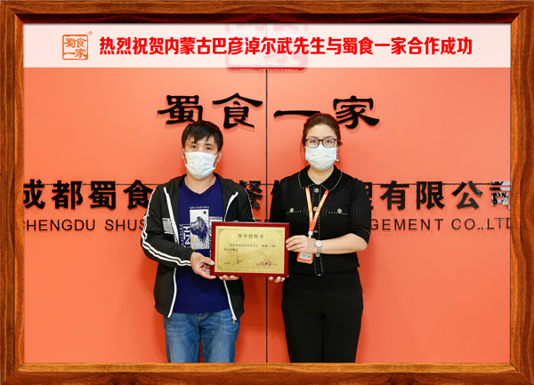 包子加盟快讯：恭喜内蒙古武先生加入蜀食一家！
