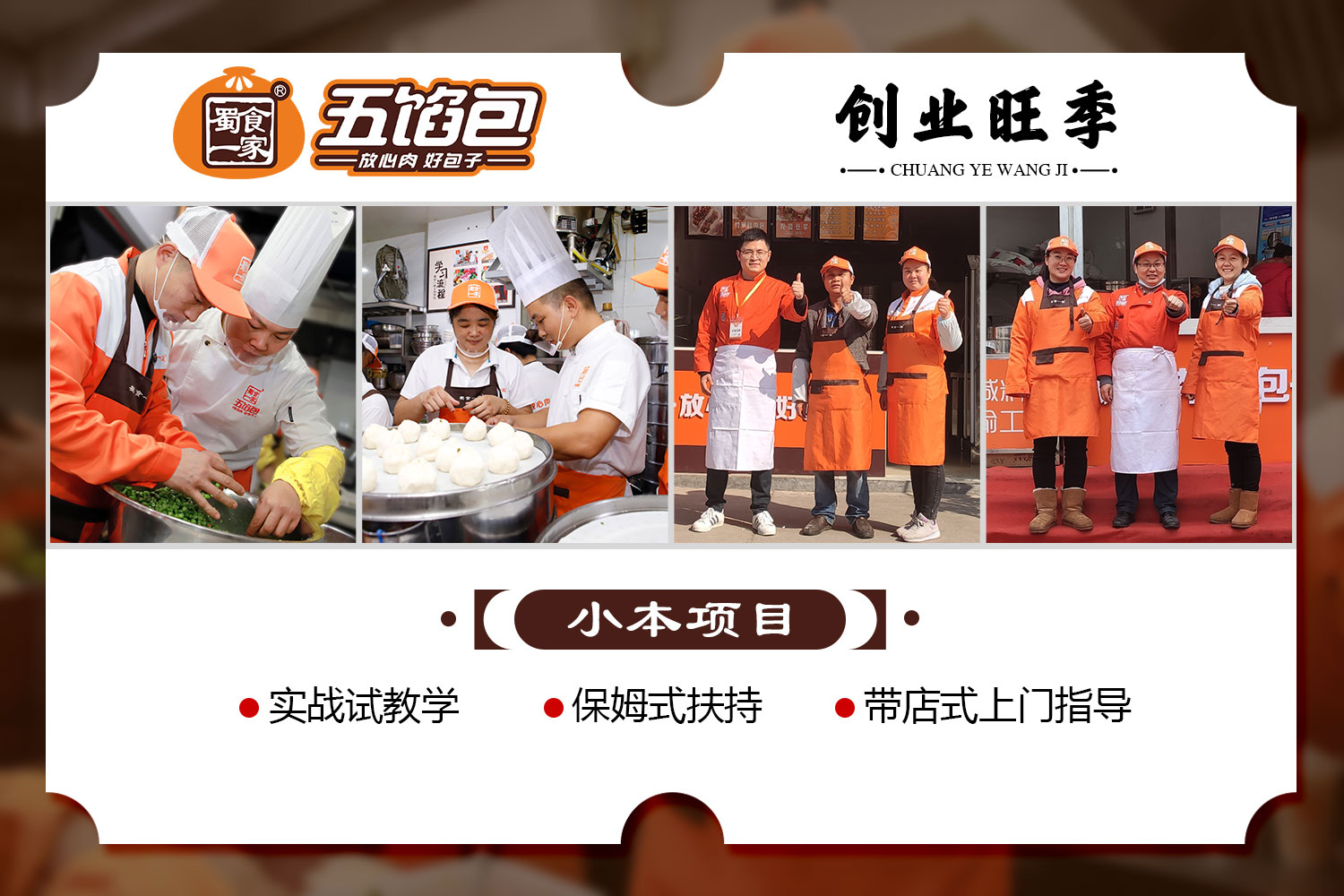 蜀食一家五馅包加盟费多少钱？