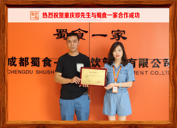 包子加盟快讯：恭喜重庆邓先生加入蜀食一家！