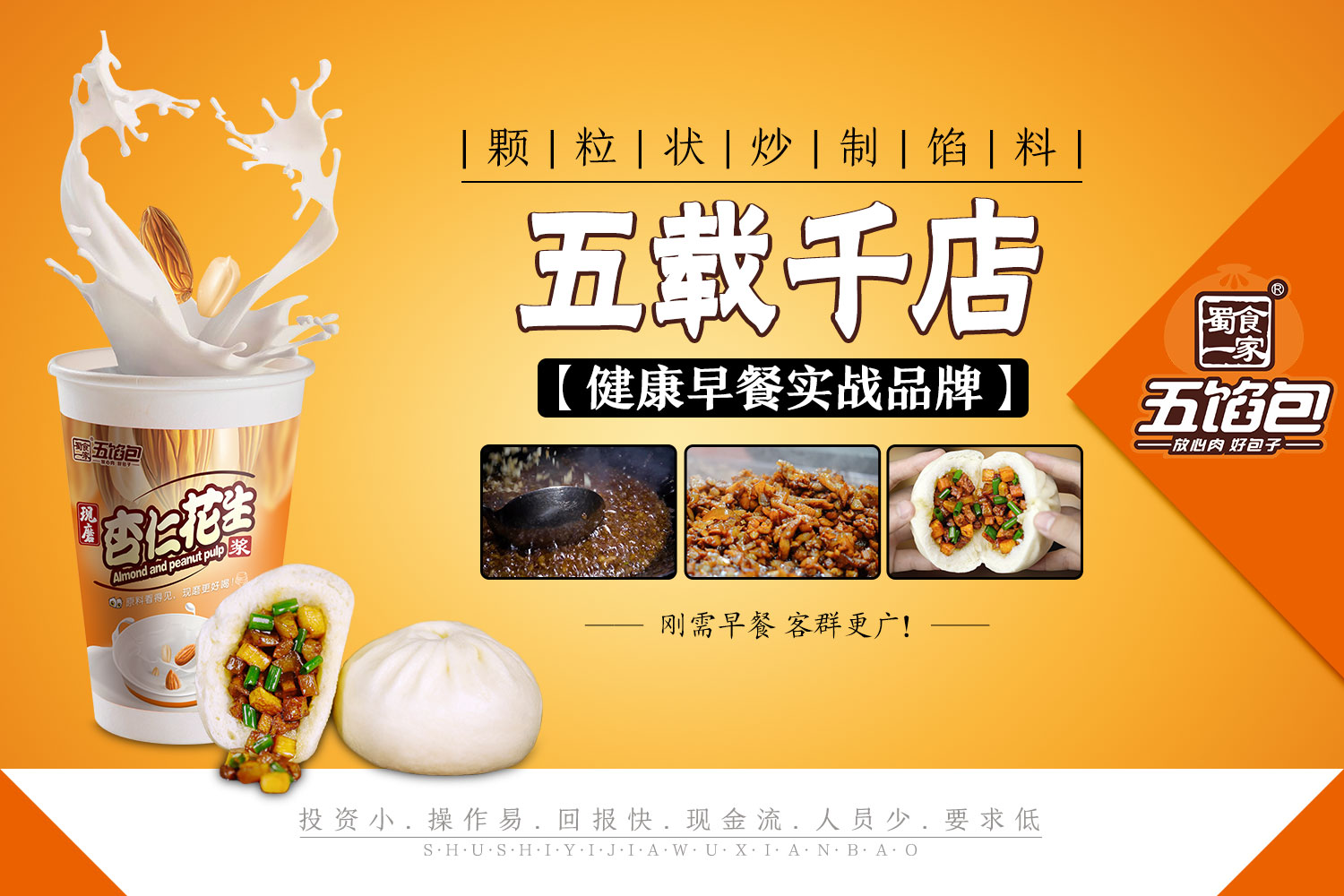 蜀食一家五馅包让你开店不愁运营，轻松挣钱！