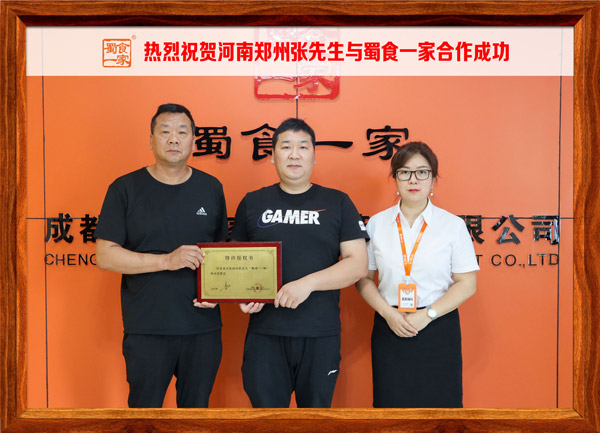 包子加盟快讯：恭喜郑州张先生加入蜀食一家！