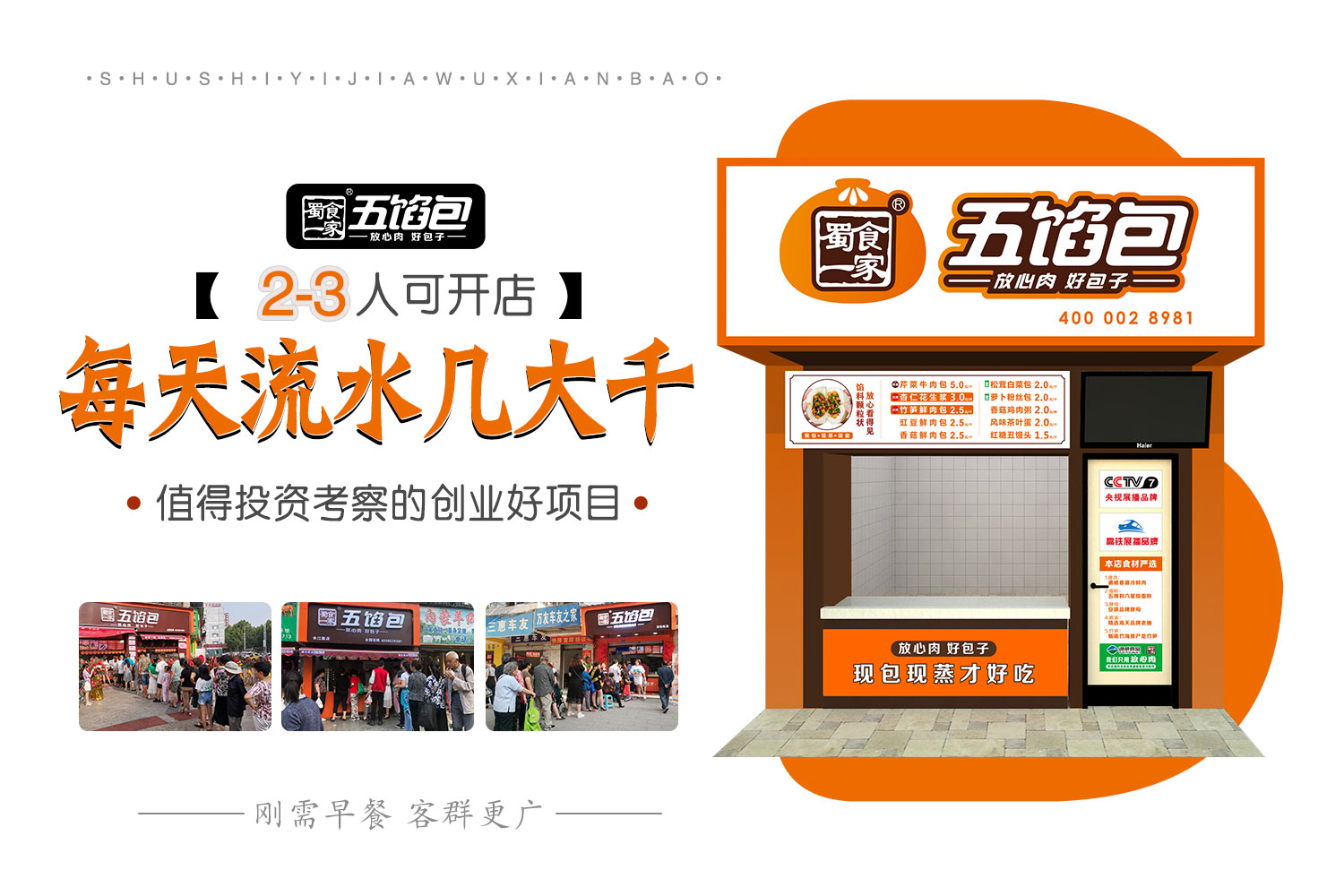 包子加盟哪家好？蜀食一家五馅包打造健康早餐