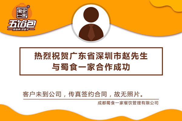 包子加盟快讯：恭喜广东赵先生加入蜀食一家！