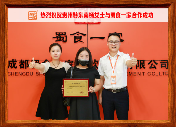 包子加盟快讯：恭喜贵州杨女士加入蜀食一家！