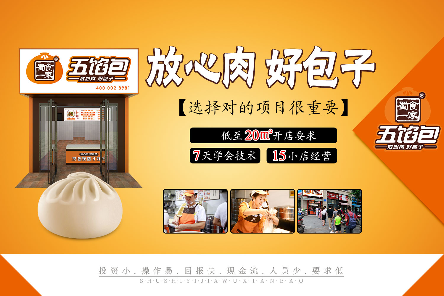 蜀食一家五馅包加盟费多少？优势有哪些？