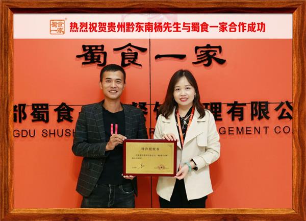 包子加盟快讯：恭喜贵州黔东南杨先生加入蜀食一家！