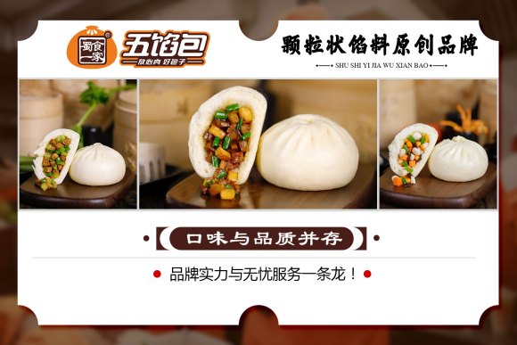 蜀食一家五馅包加盟费和条件如何？如何把握金九银十