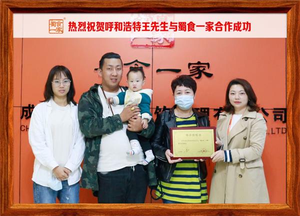 包子加盟快讯：恭喜呼和浩特王先生加入蜀食一家