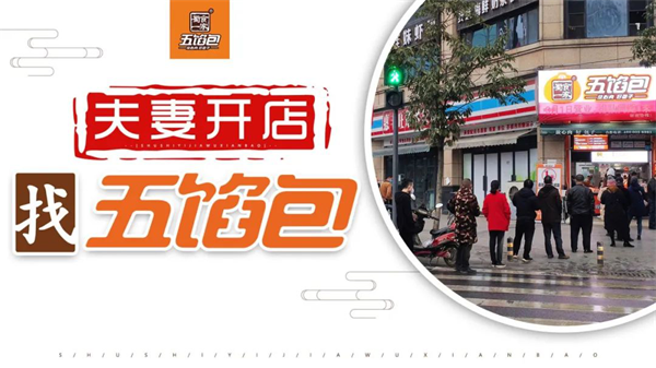 包子加盟哪家好？五馅包助力夫妻开店