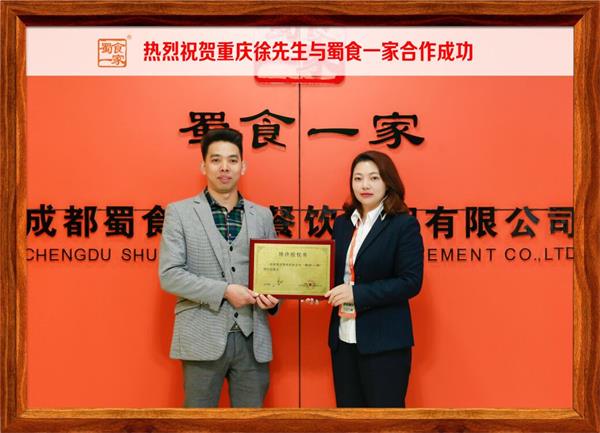 包子加盟快讯：恭喜重庆徐先生加入蜀食一家