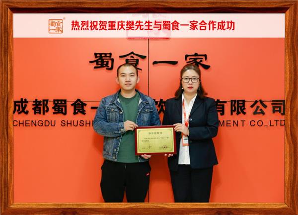 包子加盟快讯：恭喜重庆樊先生加入蜀食一家