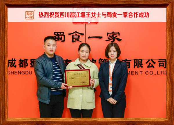 包子加盟快讯：恭喜四川都江堰王女士加入蜀食一家！