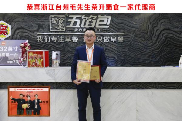 包子加盟快讯：恭喜浙江台州毛先生荣升蜀食一家代理商！