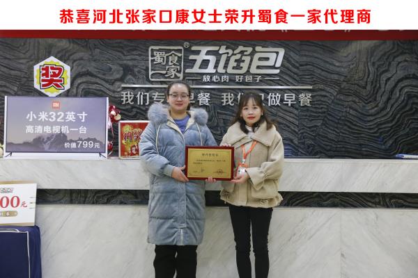 包子加盟快讯：恭喜河北张家口康女士荣升蜀食一家代理商