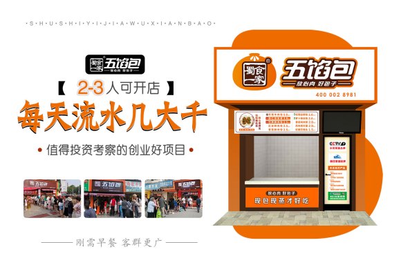 包子加盟：蜀食一家五馅包发展的三大核心秘诀