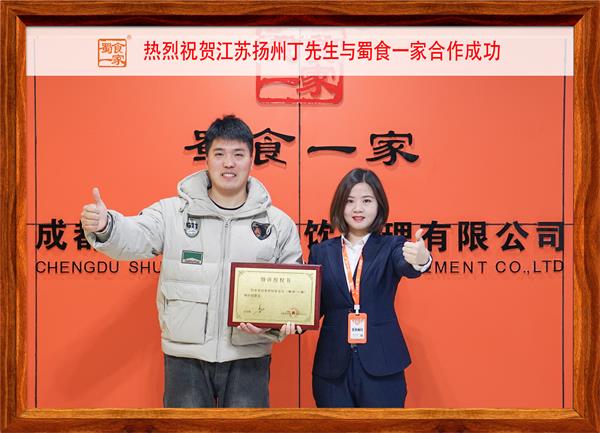 五馅包加盟快讯：恭喜江苏扬州丁先生加入蜀食一家！