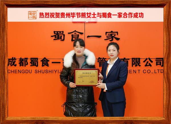 五馅包加盟快讯：恭喜贵州毕节熊女士加入蜀食一家！