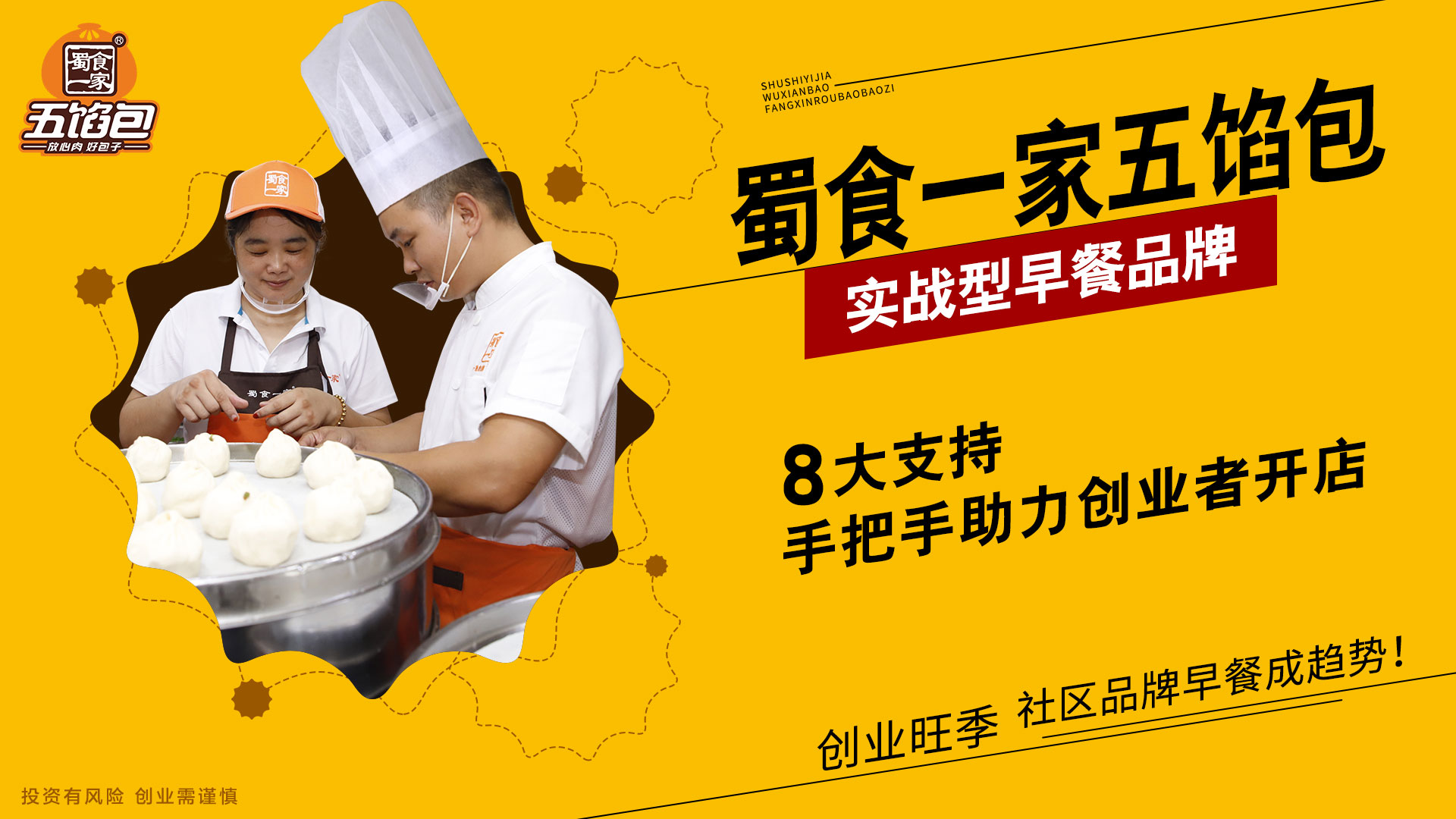  包子品牌十大排行榜蜀食一家五馅包：创业3点建议