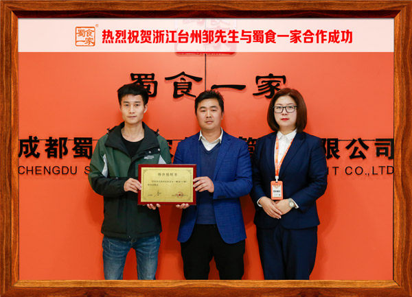 五馅包加盟快讯：恭喜浙江邹先生加入蜀食一家！