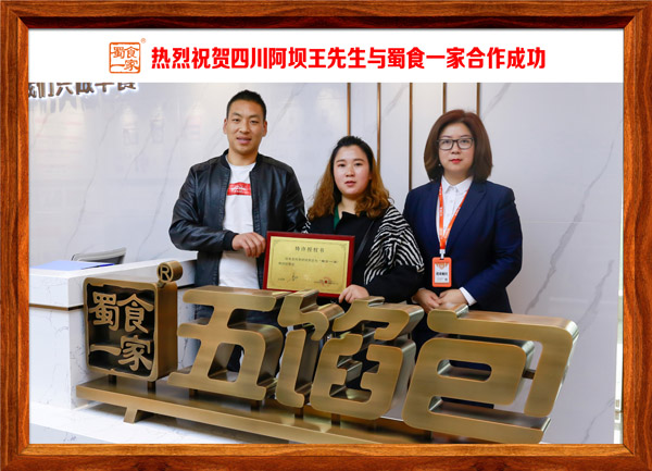 五馅包加盟快讯：恭喜四川王先生加入蜀食一家！