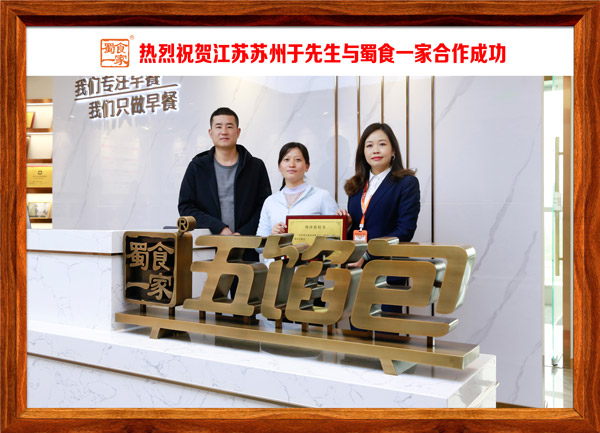 五馅包加盟快讯：恭喜江苏于先生加入蜀食一家！