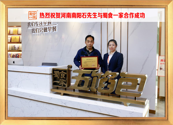 五馅包加盟快讯：恭喜河南石先生加入蜀食一家！