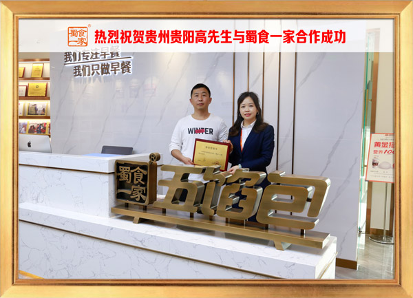五馅包加盟快讯：恭喜贵州高先生加入蜀食一家！