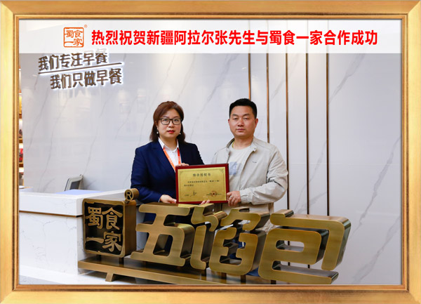 五馅包加盟快讯：恭喜新疆张先生加入蜀食一家！