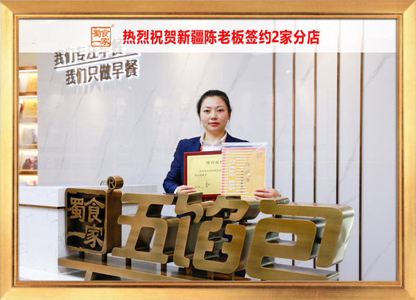 五馅包加盟快讯：恭喜新疆陈先生签约分店