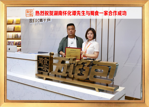 五馅包加盟快讯：恭喜湖南谭先生加入蜀食一家！