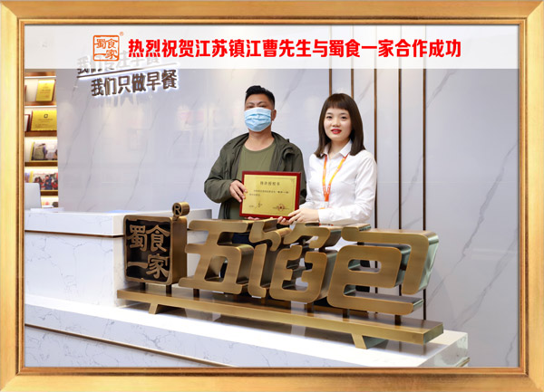 五馅包加盟快讯：恭喜江苏曹先生加入蜀食一家！