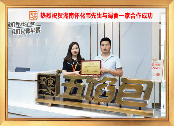 五馅包加盟快讯：恭喜湖南韦先生加入蜀食一家！