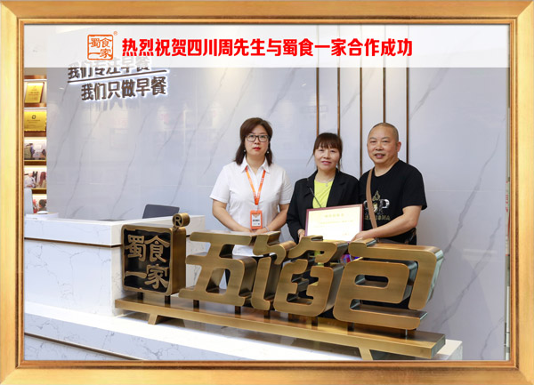 五馅包加盟快讯：恭喜四川周先生加入蜀食一家！