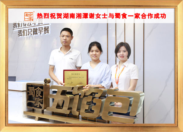 五馅包加盟快讯：恭喜湖南谢女士加入蜀食一家！