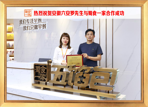 五馅包加盟快讯：恭喜安徽罗先生加入蜀食一家！