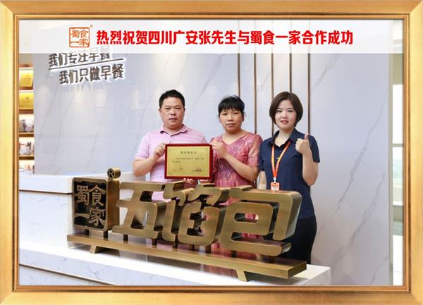 五馅包加盟快讯：恭喜四川广安张先生加入蜀食一家！