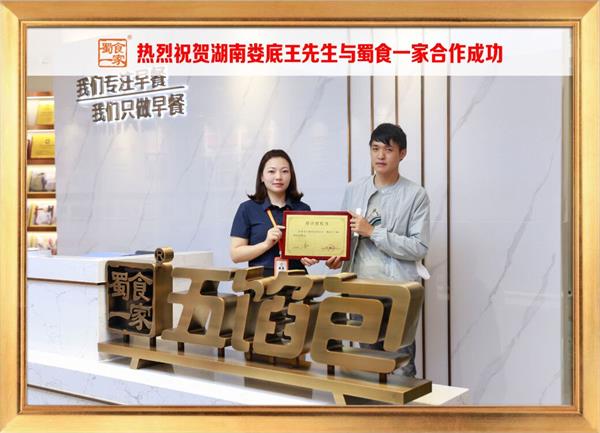 五馅包加盟快讯：恭喜湖南娄底王先生加入蜀食一家！