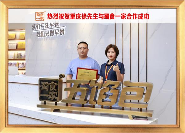五馅包加盟快讯：恭喜重庆徐先生加入蜀食一家！