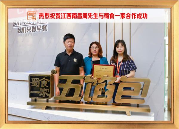 五馅包加盟快讯：恭喜江西南昌周先生加入蜀食一家！