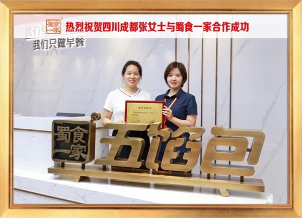 五馅包加盟快讯：恭喜四川成都张女士加入蜀食一家！