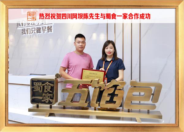 五馅包加盟快讯：恭喜四川阿坝陈先生加入蜀食一家！