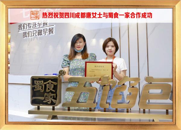五馅包加盟快讯：恭喜四川成都唐女士加入蜀食一家！