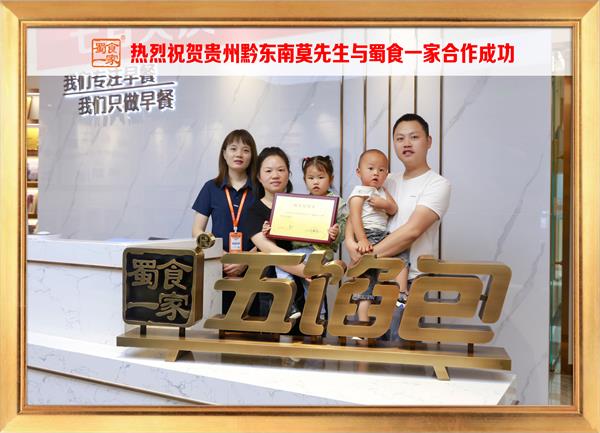 五馅包加盟快讯：恭喜贵州黔东南莫先生加入蜀食一家！
