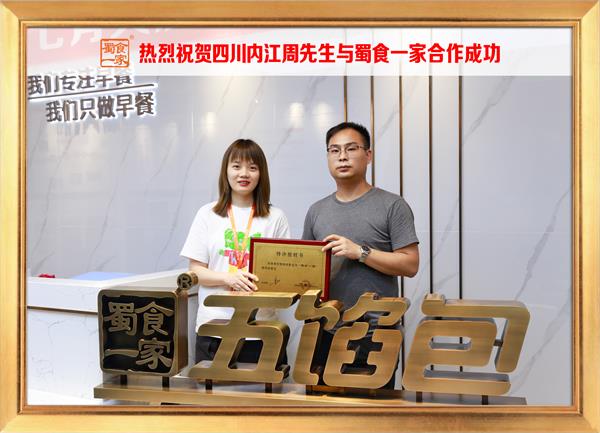 五馅包加盟快讯：恭喜四川内江周先生加入蜀食一家！