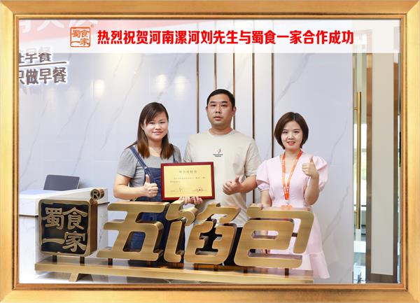 五馅包加盟快讯：恭喜河南漯河刘先生加入蜀食一家！